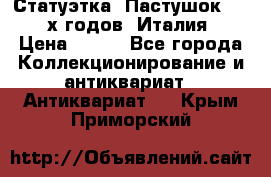 Статуэтка “Пастушок“ 1970-х годов (Италия) › Цена ­ 500 - Все города Коллекционирование и антиквариат » Антиквариат   . Крым,Приморский